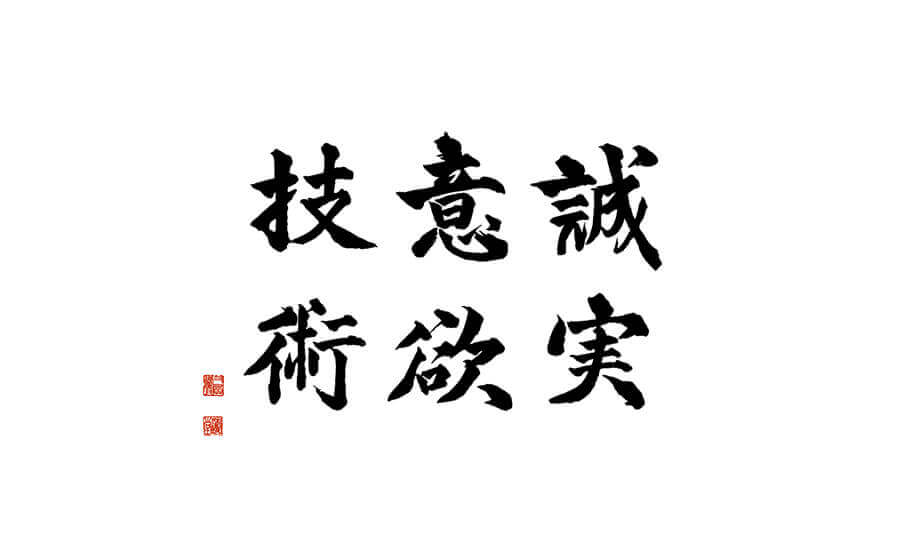 社是 誠実・意欲・技術